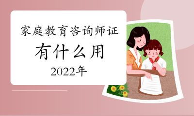 2022年家庭教育咨询师资格证有什么用