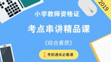 小学综合素质考点串讲精品课 教师资格证考试