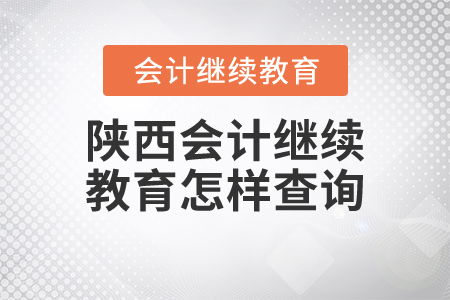 陕西会计继续教育怎样查询