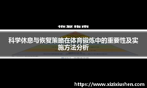 科学休息与恢复策略在体育锻炼中的重要性及实施方法分析