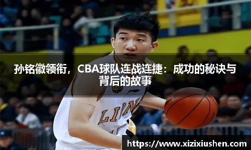 孙铭徽领衔，CBA球队连战连捷：成功的秘诀与背后的故事